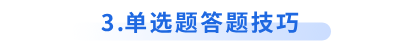 初級會計單選題答題技巧