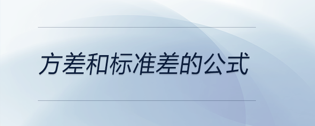 方差和標準差的公式 方差和標準差的公式