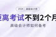 備考2024年高級會計考試僅剩不到2個月，如何安排備考