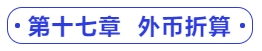 中級(jí)會(huì)計(jì)第十七章  外幣折算