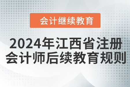 2024年江西省注冊會計師后續(xù)教育規(guī)則