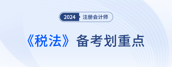 企業(yè)重組的特殊性稅務(wù)處理方法_24年注冊會計師稅法劃重點 企業(yè)重組的特殊性稅務(wù)處理方法_24年注冊會計師稅法劃重點