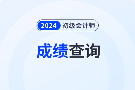 2024年北京市懷柔區(qū)初級會計成績什么時候會公布？