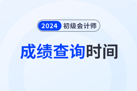 江蘇省宿遷2024年初級會計什么時候出成績？