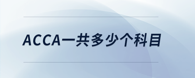 acca一共多少個科目