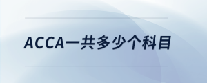 acca一共多少個科目