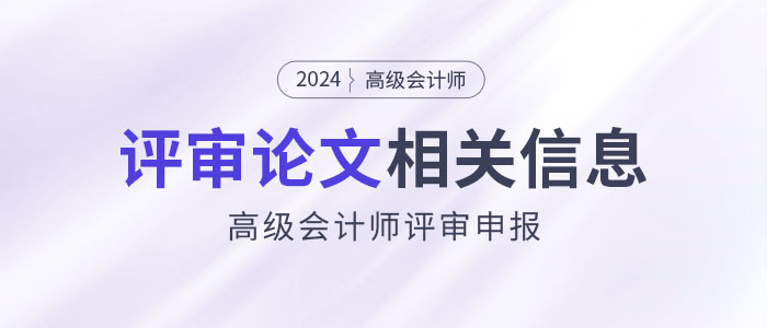 2024年高級會計師評審論文相關(guān)信息解讀