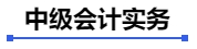 中級(jí)會(huì)計(jì)實(shí)務(wù)