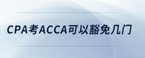 cpa考acca可以豁免幾門