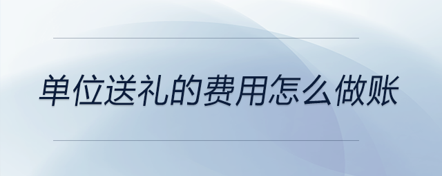 單位送禮的費(fèi)用怎么做賬