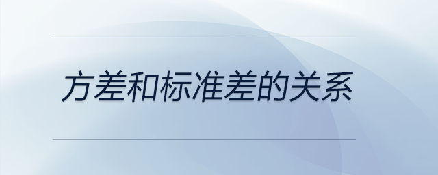 方差和標(biāo)準(zhǔn)差的關(guān)系 方差和標(biāo)準(zhǔn)差的關(guān)系