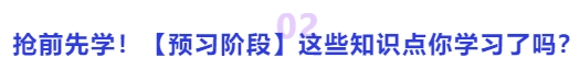 中級會(huì)計(jì)搶前先學(xué)！【預(yù)習(xí)階段】這些知識點(diǎn)你學(xué)習(xí)了嗎？