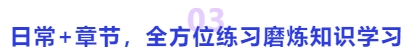 中級會(huì)計(jì)日常+章節(jié)，全方位練習(xí)磨煉知識學(xué)習(xí)