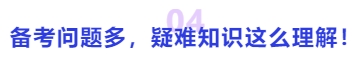 中級會(huì)計(jì)備考問題多，疑難知識這么理解！