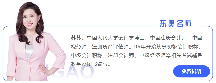 中級會(huì)計(jì)蘇蘇