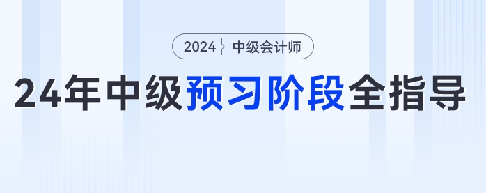 2024年中級會(huì)計(jì)預(yù)習(xí)階段全指導(dǎo)！從知識學(xué)習(xí)到章節(jié)練習(xí)，跟著學(xué)錯(cuò)不了！