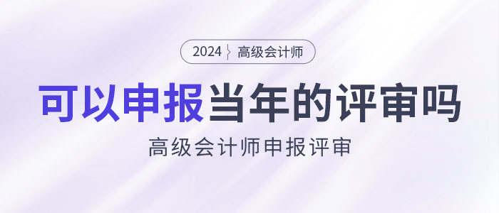 2024年高級會計師考試結(jié)束后是否可在本年度申報評審？