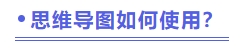 思維導(dǎo)圖如何使用？