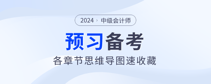 2024年中級會計師預(yù)習(xí)備考進行中！《經(jīng)濟法》思維導(dǎo)圖快收藏！