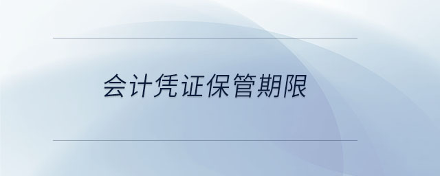 會計憑證保管期限