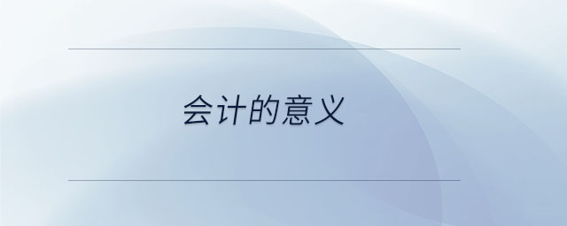 會(huì)計(jì)的意義 會(huì)計(jì)的意義