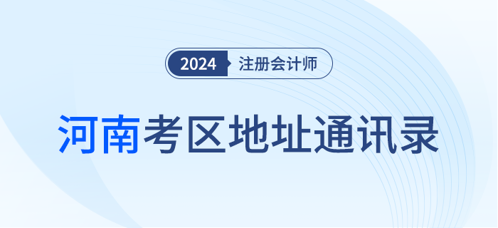 2024年注冊會計(jì)師全國統(tǒng)一考試河南考區(qū)地址通訊錄 2024年注冊會計(jì)師全國統(tǒng)一考試河南考區(qū)地址通訊錄
