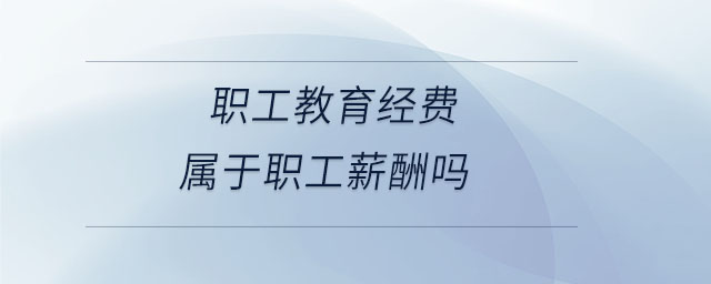 職工教育經費屬于職工薪酬嗎