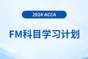 必看！2024年accaFM科目學(xué)習(xí)計劃！
