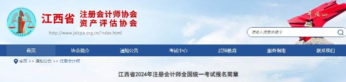 江西省2024年注冊(cè)會(huì)計(jì)師全國(guó)統(tǒng)一考試報(bào)名簡(jiǎn)章
