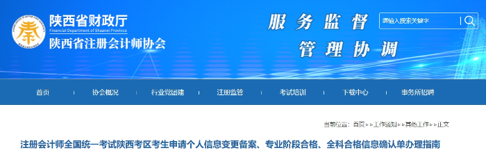 陜西：注會考生申請個人信息變更備案、專業(yè)階段合格、全科合格信息確認單辦理指南