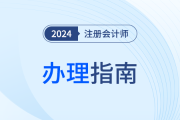 陜西：注會考生申請個人信息變更備案、專業(yè)階段合格、全科合格信息確認單辦理指南