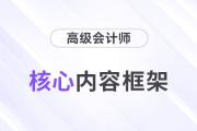 2024年高會《高級會計實務》框架結(jié)構(gòu)及核心內(nèi)容
