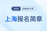 上海：2024年注冊會計師全國統(tǒng)一考試上海考區(qū)報名簡章