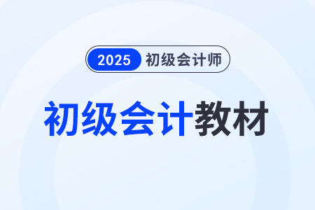 2025年初級會計考試教材什么時候上新？