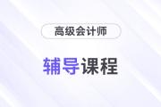 精彩搶先看：2025年高級會計師輔導課程全面升級！