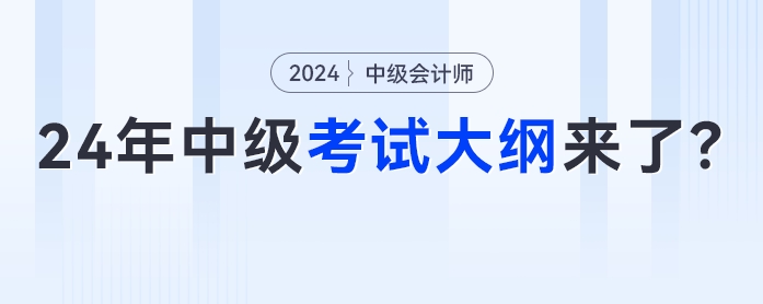 4月份發(fā)布？2024年中級會計考試大綱來了？