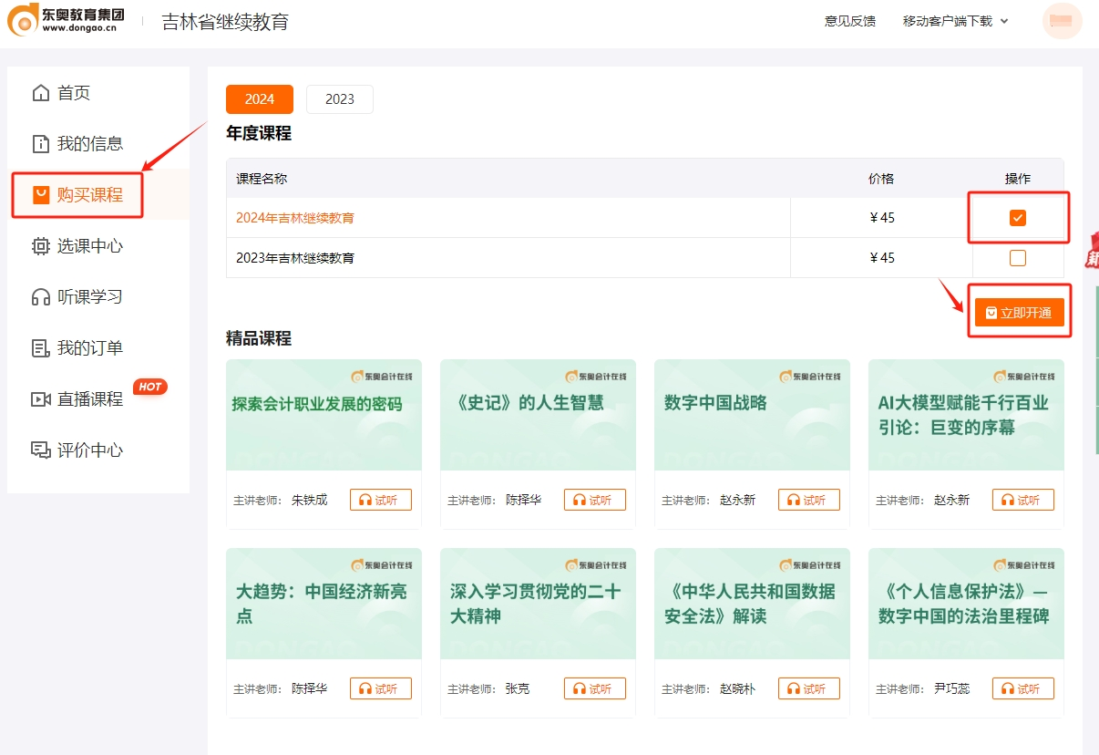 2024年吉林省會計繼續(xù)教育課程購買 2024年吉林省會計繼續(xù)教育課程購買