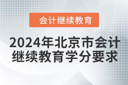 2024年北京市會計繼續(xù)教育學(xué)分要求