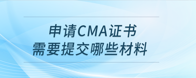 申請cma證書需要提交哪些材料
