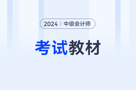 2024年中級(jí)會(huì)計(jì)教材變化大嗎？變化內(nèi)容是什么？