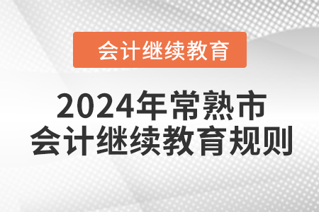 2024年江蘇省常熟市會計繼續(xù)教育規(guī)則