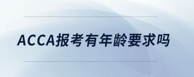 acca報考有年齡要求嗎