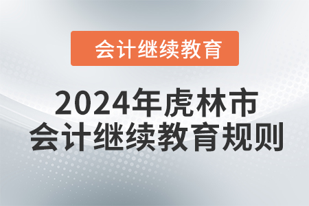 2024年黑龍江省虎林市會計繼續(xù)教育規(guī)則 2024年黑龍江省虎林市會計繼續(xù)教育規(guī)則