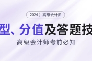 考前必知：2024年高級會計師題型特點、分值及答題技巧