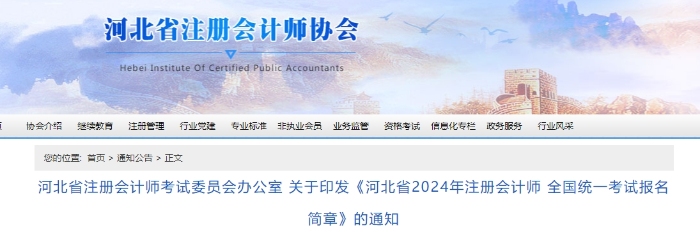 河北省2024年注冊會(huì)計(jì)師 全國統(tǒng)一考試報(bào)名簡章