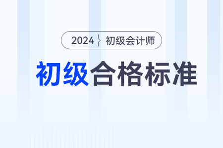 2024年初級(jí)會(huì)計(jì)多少分及格通過(guò)？