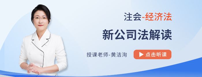 新公司法課程全網(wǎng)免費公開！黃潔洵老師教你學(xué)習(xí)注會經(jīng)濟(jì)法