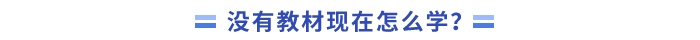 沒有教材現(xiàn)在怎么學(xué)？