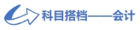科目搭檔會(huì)計(jì)