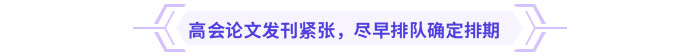 高會論文發(fā)刊緊張，盡早排隊(duì)確定排期
